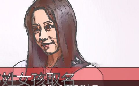 安氏女孩起名四个字