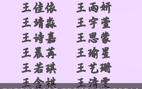 王姓宝宝起名大全免费 高雅有涵养的王姓宝宝名字大全