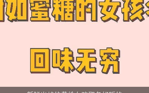 新鲜出炉的黄姓女孩取名好听的