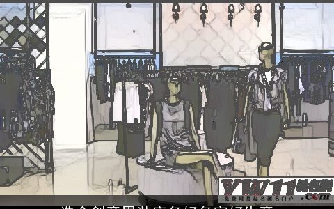 选个创意男装店名好名字好生意