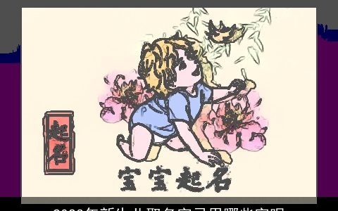 2023年新生儿取名字忌用哪些字呢