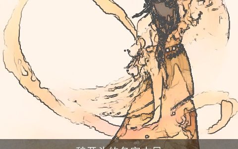 辞开头的名字古风