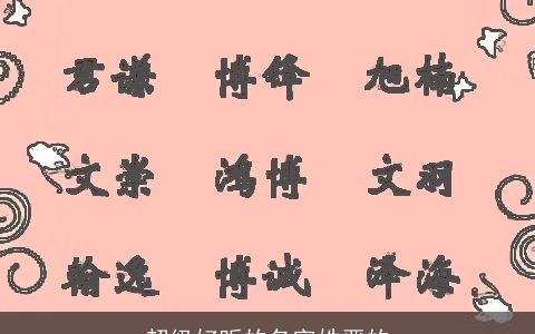 超级好听的名字姓严的