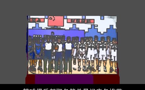 篮球俱乐部取名简单易记店名推荐