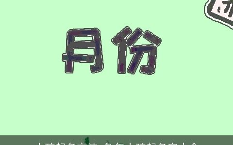 小孩起名方法_兔年小孩起名字大全