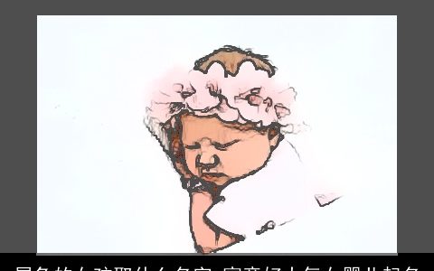 属兔的女孩取什么名字 寓意好大气女婴儿起名