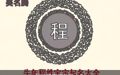 程姓男宝宝名字大全