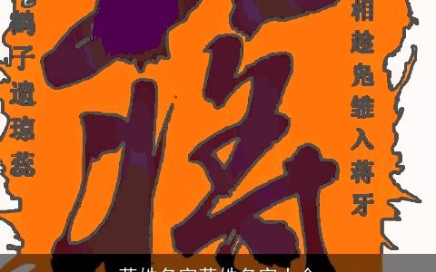 蒋姓名字蒋姓名字大全