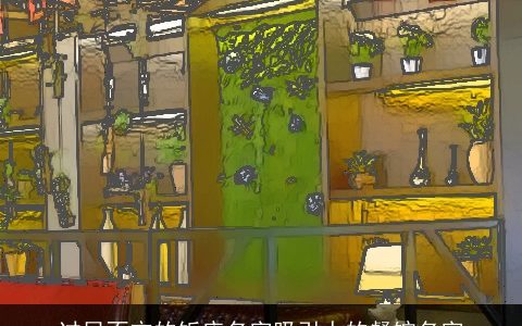 过目不忘的饭店名字吸引人的餐馆名字