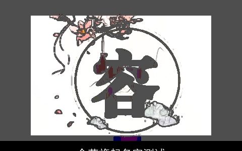 余芜旖起名字测试