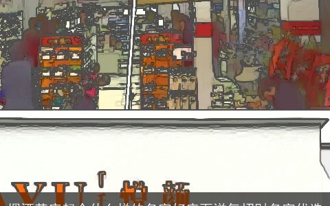 烟酒茶店起个什么样的名字好店面洋气招财名字优选