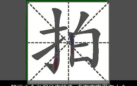 笔画少含义深的字精选 虎宝宝宜用字大全