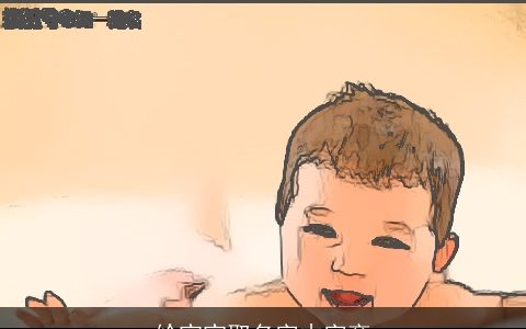 给宝宝取名字木字旁