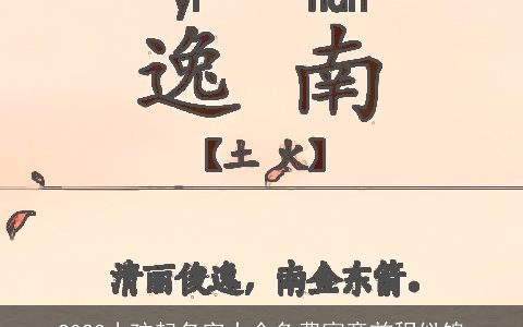 2023小孩起名字大全免费寓意前程似锦