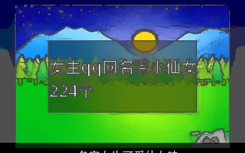 qq名字女生可爱仙女味