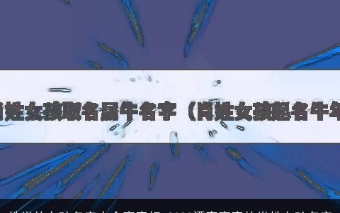姓肖的女孩名字大全寓意好 2023漂亮寓意的肖姓女孩名字