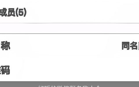 好听的微信群名称大全