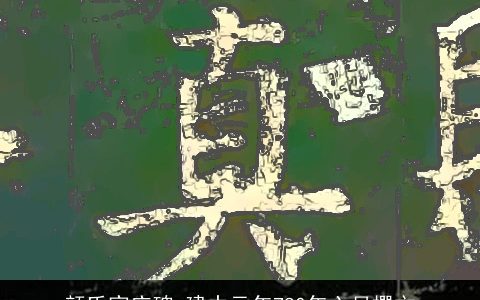 颜氏家庙碑_建中元年780年六月撰文