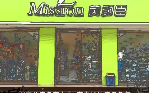 闺蜜开店名字大全 有内涵的店名兔年