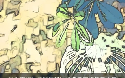 都说宰相肚子能撑船这样取名有胸怀又大气