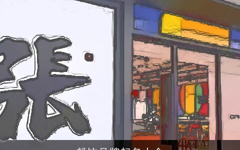 餐饮品牌起名大全