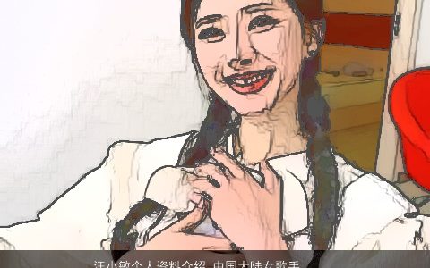 汪小敏个人资料介绍_中国大陆女歌手  取名大全网 温柔文静诗意的女名字大全最新