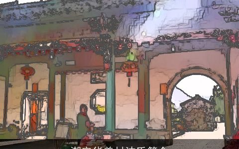 潮安华美村沈氏简介