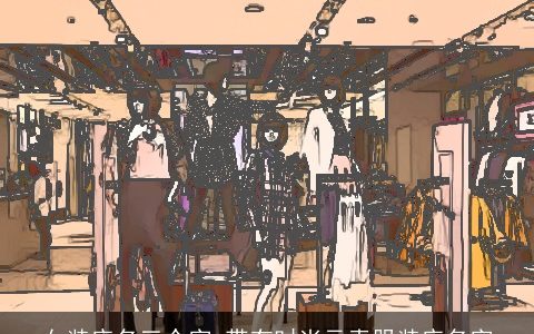 女装店名三个字 带有时尚元素服装店名字