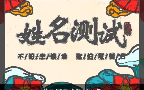 董欣璇在线测试姓名
