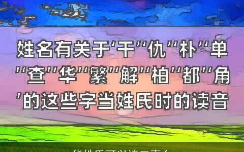 华姓氏可以读二声么