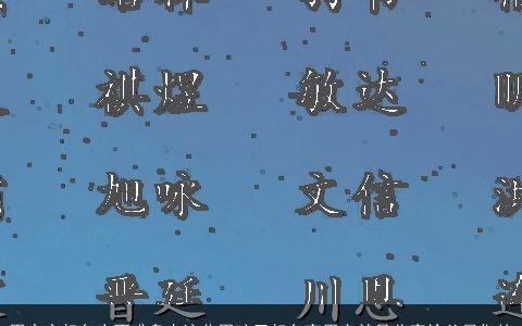 男宝宝起名也不难盘点这些男孩子起名宜用字就是分享给父母们的