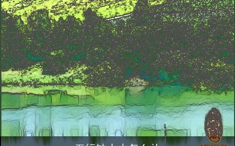 五行缺水木怎么补