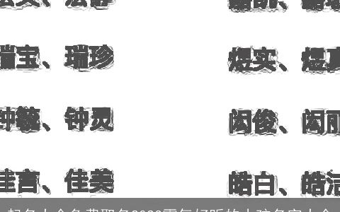 起名大全免费取名2024霸气好听的小孩名字大全