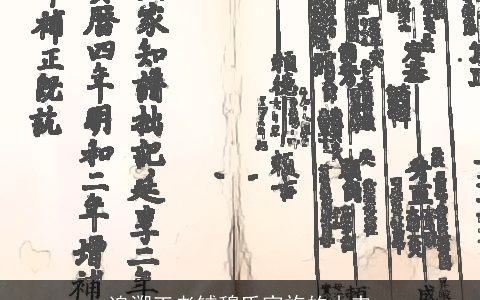 追溯王老铺穆氏家族的由来