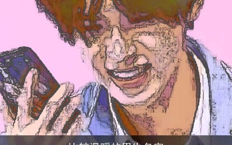 比较温暖的男生名字