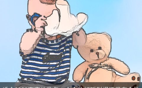 适合2023宝宝的乳名一个个的好听到爆还很有个性