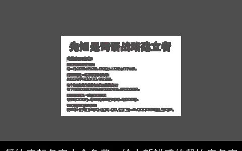 餐饮店起名字大全免费  给人新鲜感的餐饮店名字