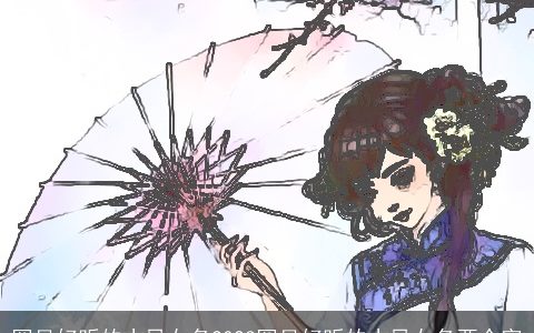 罕见好听的古风女名2024罕见好听的古风女名两个字