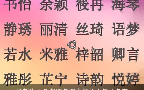 给新生儿免费取名取个简单大气的名字