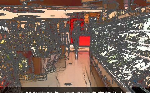 生鲜超市起名 好听超市名字简单大气