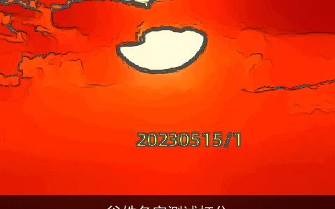 谷姓名字测试打分