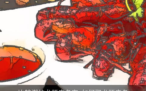 比较潮的龙虾店名字 如何取龙虾店名