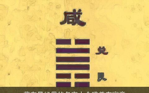 藏在易经里的名字大全唯美有寓意