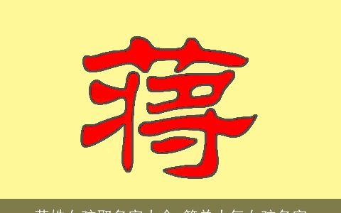 蒋姓女孩取名字大全 简单大气女孩名字