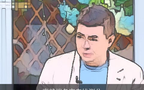 高健恺名字在线测分