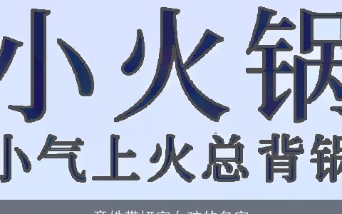 章姓带妍字女孩的名字