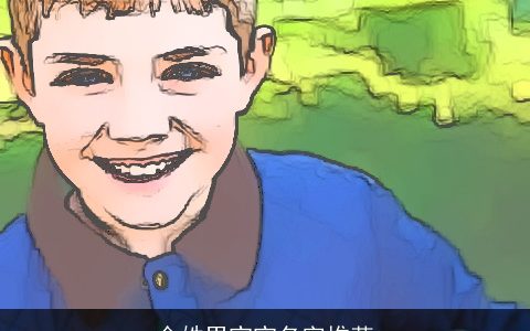 金姓男宝宝名字推荐