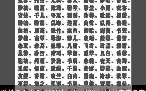 陆姓名人大全 2024独一无二好听的陆姓宝宝名字