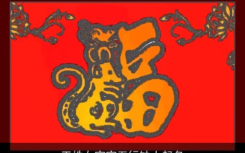 王姓女宝宝五行缺土起名