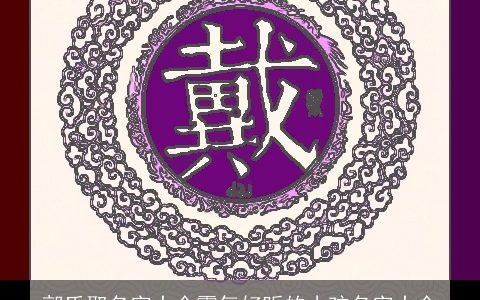 郭氏取名字大全霸气好听的小孩名字大全